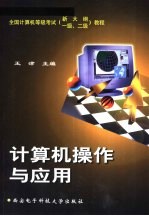 计算机操作与应用