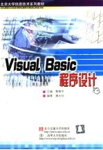Visual Basic程序设计