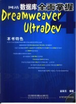 Dreamweaver UltraDev 4网站数据库全面掌握