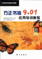 方正书版9.01应用培训教程