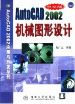 中文版AutoCAD 2002机械图形设计