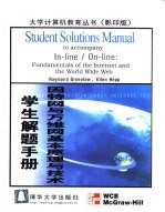 因特网与万维网基本原理与技术学生解题手册 英文