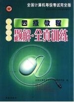 全国计算机等级考试四级 完全版 四级教程·题解全真训练