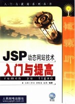 JSP动态网站设计入门与提高