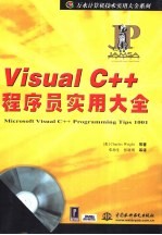 Visual C++程序员实用大全