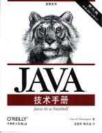 Java技术手册 第3版