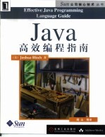 Java高效编程指南