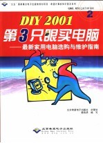 DIY 2001第3只眼买电脑 最新家用电脑选购与维护指南