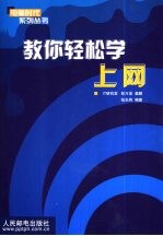 教你轻松学上网