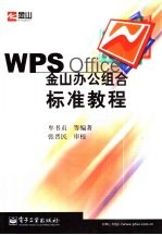 WPS Office金山办公组合标准教程