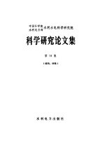 中国科学院水利电力部水利水电科学研究院科学研究所论文集 第19集 结构、材料