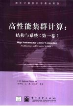 高性能集群计算 结构与系统 第1卷