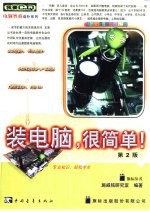 装电脑,很简单!