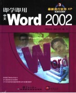 即学即用中文Word 2002