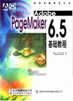 Adobe PageMaker 6.5基础教程