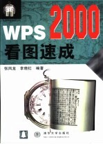 WPS 2000看图速成