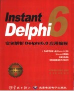 Instant Delphi 6实例解析Delphi 6.0应用编程