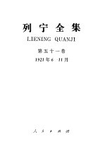 列宁全集 第51卷 书信 1921.6-1921.11