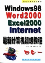 最新计算机初级教程 中文Windows 98·Word 2000·Excel 2000·Internet四合一