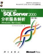 Microsoft SQL Server 2000分析服务解析 修订版
