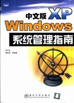 中文版Windows XP系统管理指南