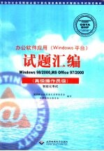 办公软件应用 Windows平台 试题汇编 Windows 98/2000,MS Office 97/2000 高级操作员级 智能化考试