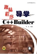 趣味程序导学C++ Builder