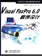 Visual Foxpro 6.0程序设计