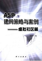 ASP建网策略与案例 虚拟社区篇