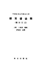 群芳谱诠释 增补订正