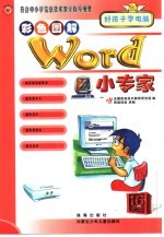 符合中小学信息技术教学指导纲要 Word小专家