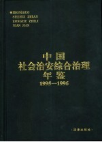 中国社会治安综合治理年鉴 1995-1996