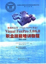 数据库应用Visual FoxPro 5.0/6.0职业技能培训教程 Visual FoxPro平台 操作员级