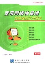 宽带网络快易通 网络通信应用指南