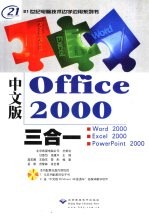中文版Office 2000三合一 Word 2000、Excel 2000、PowerPoint 2000