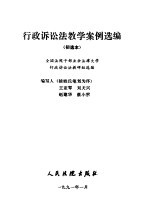 行政诉讼法教学案例选编 初选本