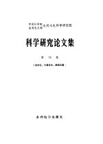 中国科学院 水利电力部 水利水电科学研究院 科学研究论文集 第18集 自动化、计算技术、测试仪器