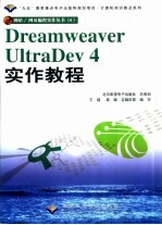 Dreamweaver UltraDev 4实作教程