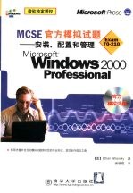 MCSE官方模拟试题 安装、配置和管理Microsoft Windows 2000 Professional