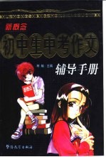 新概念初中生中考作文辅导手册