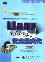 Linux安全最大化 第2版