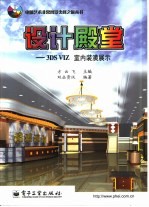 设计殿堂 3DS VIZ室内装潢展示