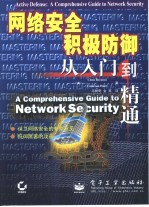 网络安全积极防御从入门到精通