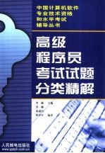 高级程序员考试试题分类精解