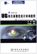 UG相关参数化设计培训教程