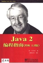 Java 2编程指南 JDK 1.3版