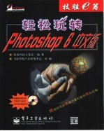 轻松玩转Photoshop 6中文版
