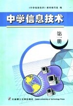 中学信息技术 第1册