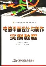 电脑平面设计与制作实例教程