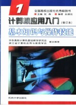 计算机应用入门 第1分册 基本知识与操作技能